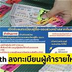 www.glo.or.th ลงทะเบียนผู้ค้าสลากรายใหม่